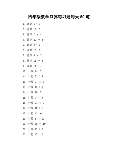 四年级数学口算练习题每天50道