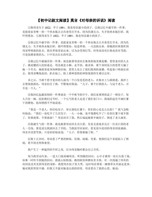 【初中记叙文阅读】莫言《对母亲的诉说》阅读