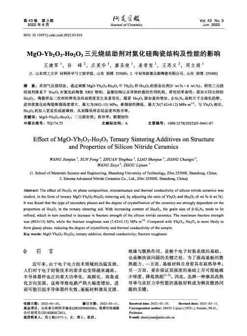 MgO-Yb_(2)O_(3)-Ho_(2)O_(3)三元烧结助剂对氮化硅陶瓷结构及性能的影响