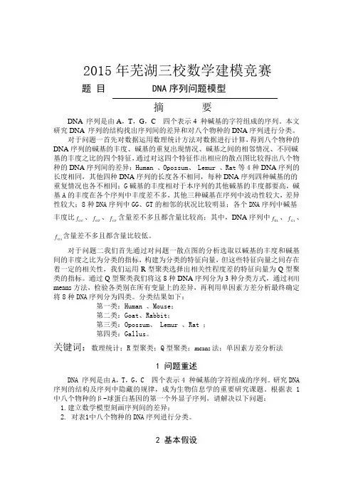 DNA序列问题模型详解