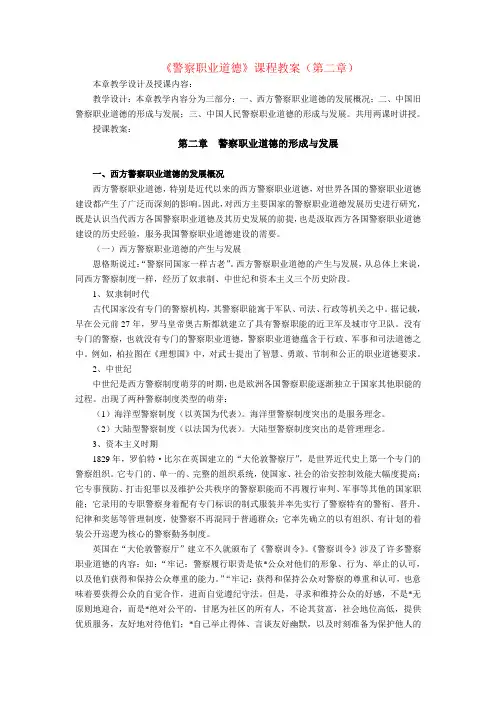 警察职业道德课程教案——警察职业道德的形成与发展