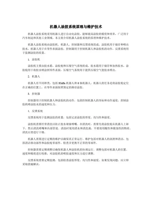 机器人涂胶系统原理与维护技术
