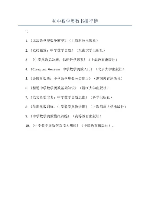 初中数学奥数书排行榜