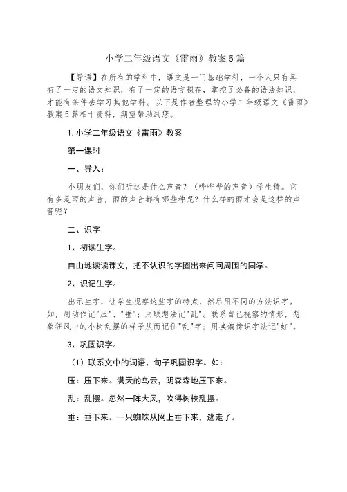 小学二年级语文《雷雨》教案5篇