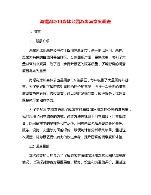 海螺沟冰川森林公园游客满意度调查