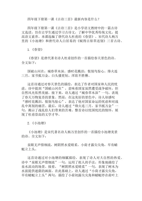 四年级下册第一课《古诗三首》最新 精选1篇