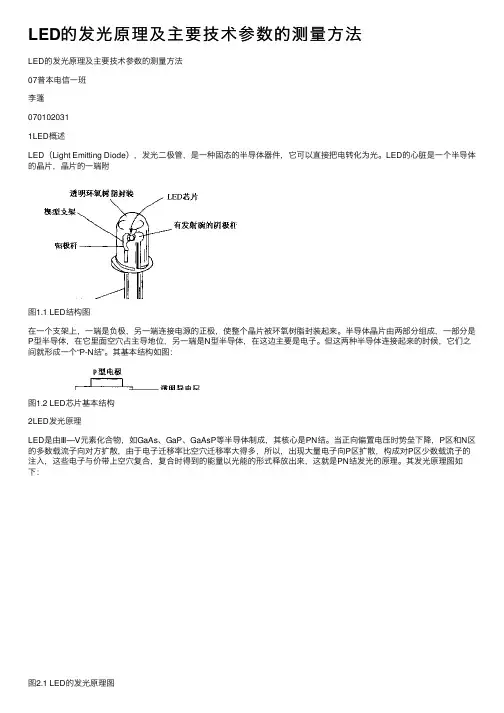LED的发光原理及主要技术参数的测量方法