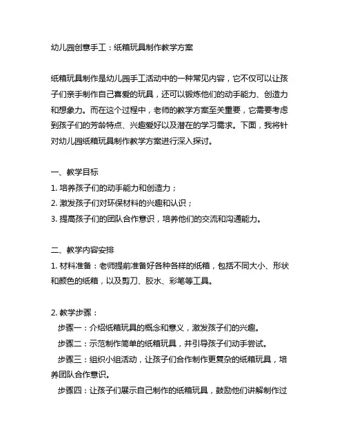 幼儿园创意手工：纸箱玩具制作教学方案