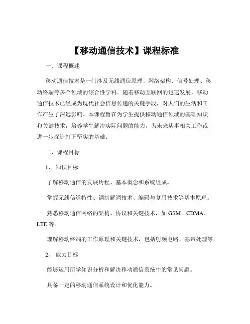 【移动通信技术】课程标准