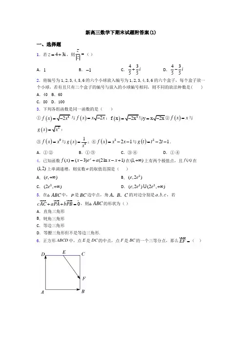 新高三数学下期末试题附答案(1)