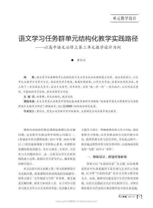 语文学习任务群单元结构化教学实践路径——以高中语文必修上第三单元教学设计为例