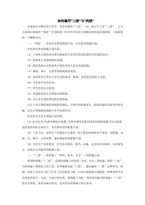 如何编写“三措”与“两措”