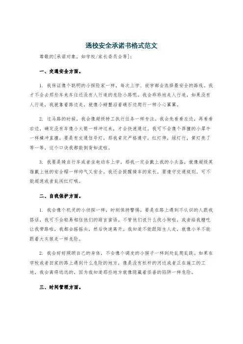通校安全承诺书格式范文