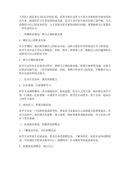 医学就业经验交流会发言稿