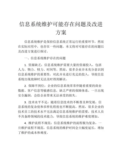 信息系统维护可能存在问题及改进方案