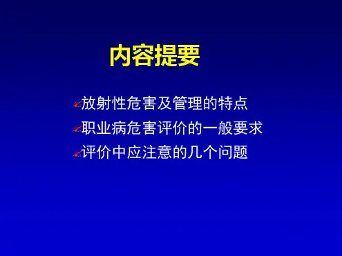 职业病危害放射防护评价的一般要求