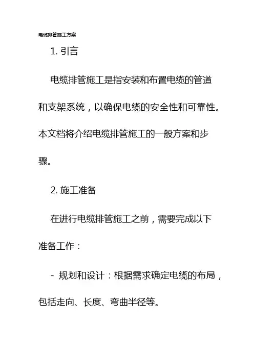 电缆排管施工方案