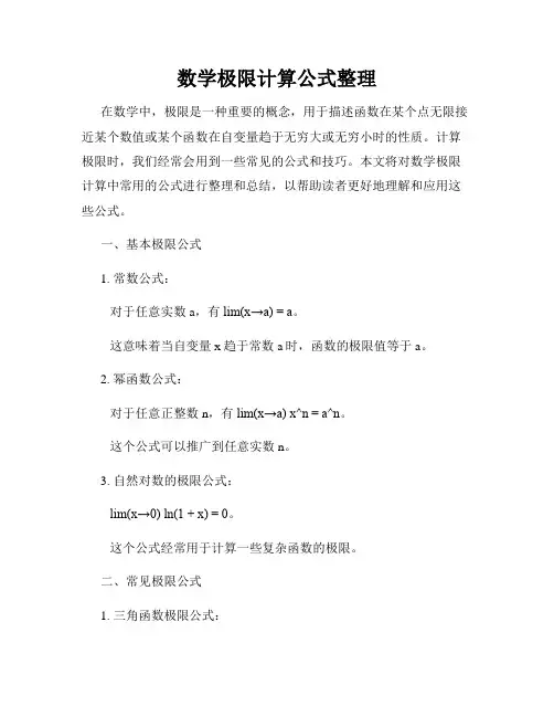 数学极限计算公式整理