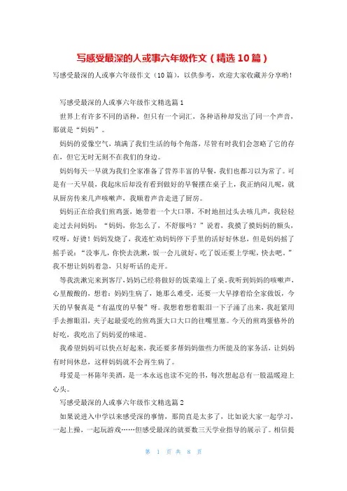 写感受最深的人或事六年级作文(精选10篇)