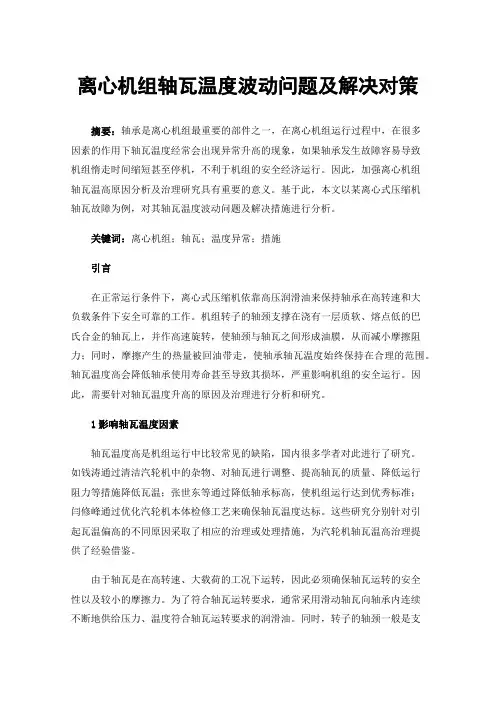 离心机组轴瓦温度波动问题及解决对策
