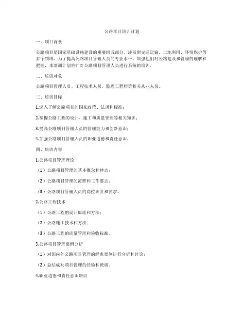 公路项目培训计划