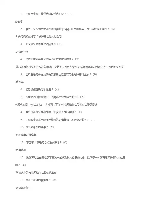 哔哩哔哩弹幕礼节题20题答案