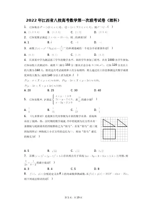 2022年江西省八校高考数学第一次联考试卷(理科)+答案解析(附后)