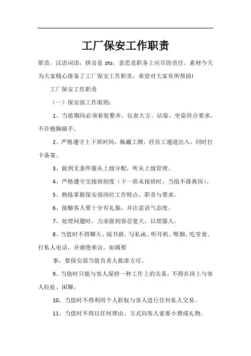 工厂保安工作职责
