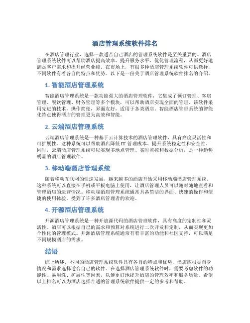 酒店管理系统软件排名