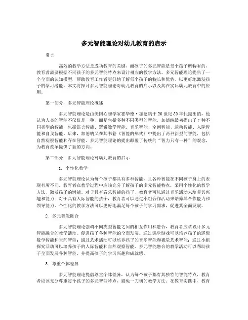 多元智能理论对幼儿教育的启示