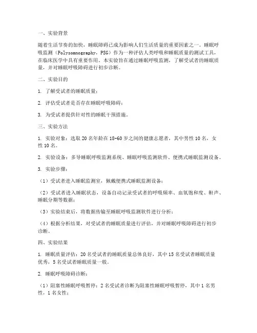 呼吸睡眠监测实验报告