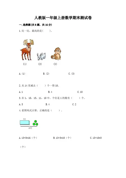 人教版一年级上册数学期末测试卷及参考答案(模拟题)