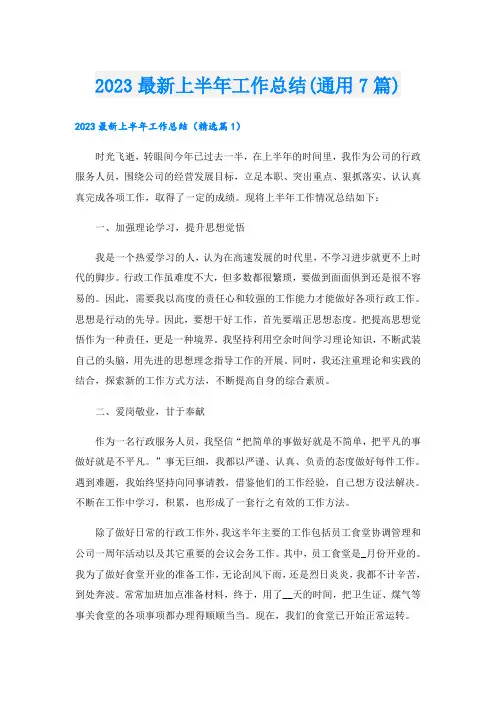 2023最新上半年工作总结(通用7篇)