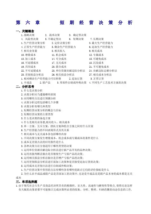 管理会计短期经营决策分析习题及答案