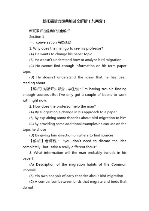 新托福听力经典加试全解析（共两套）