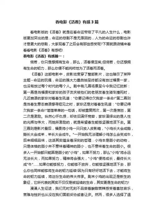 看电影《活着》有感3篇