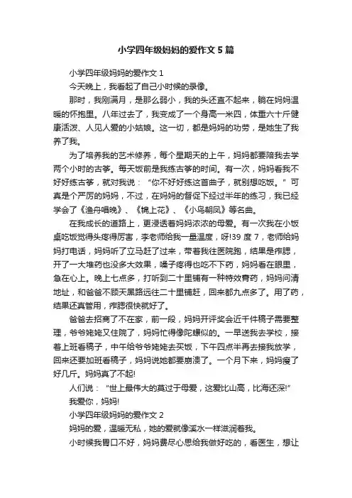 小学四年级妈妈的爱作文5篇