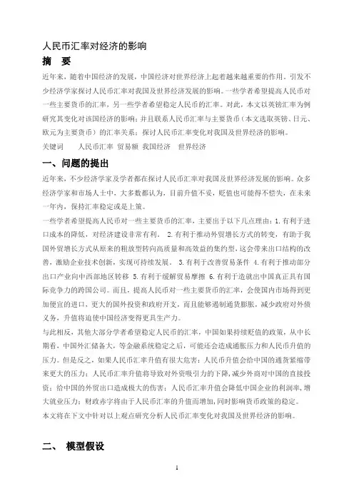 数学建模.人民币汇率对经济的影响论文
