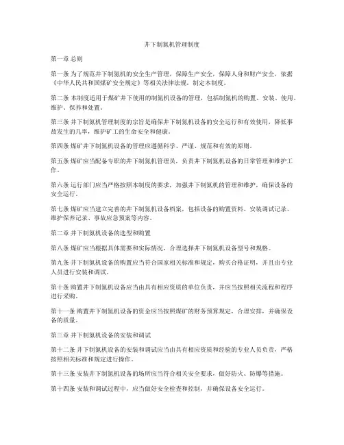 井下制氮机管理制度