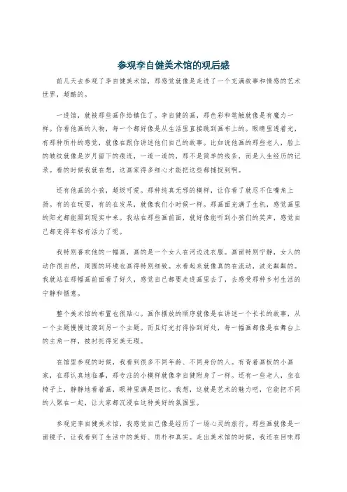 参观李自健美术馆的观后感