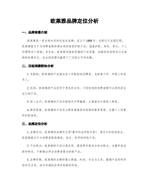 欧莱雅品牌定位分析