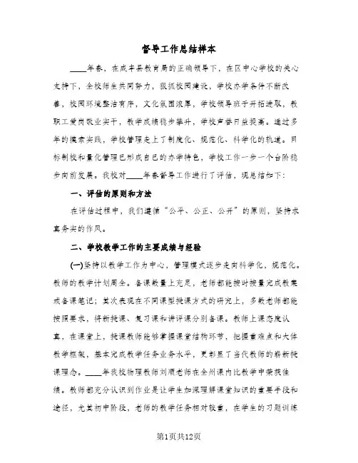 督导工作总结样本(4篇)