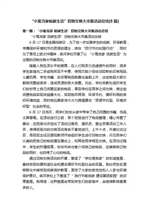 “小鬼当家低碳生活”旧物交换大市集活动总结[5篇]