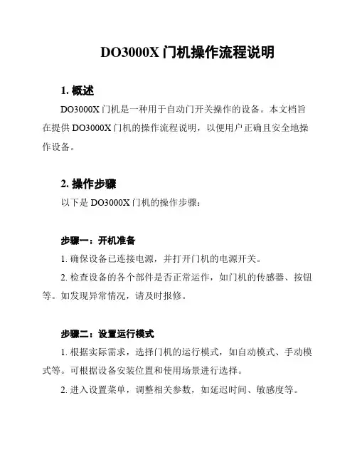 DO3000X门机操作流程说明