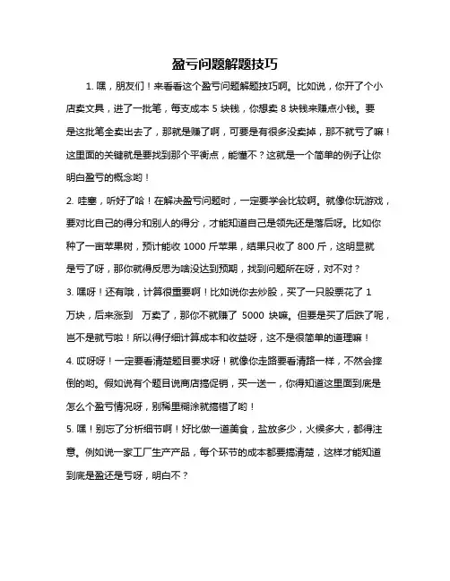 盈亏问题解题技巧