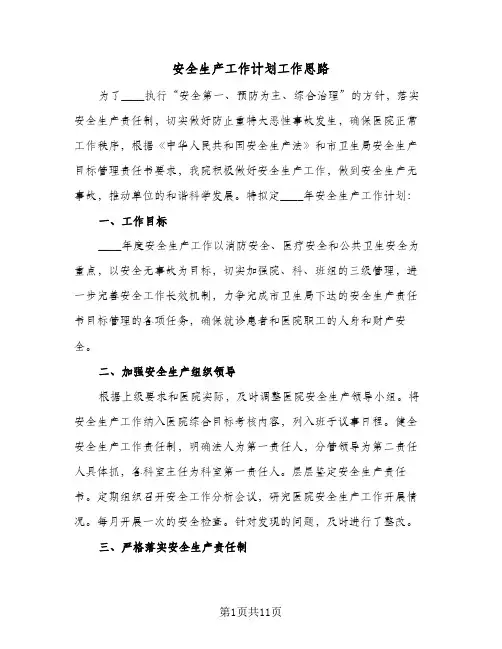 安全生产工作计划工作思路(五篇)
