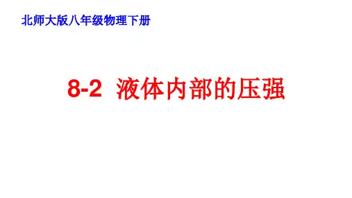 北师大版八年级下册物理《液体内部的压强》课件