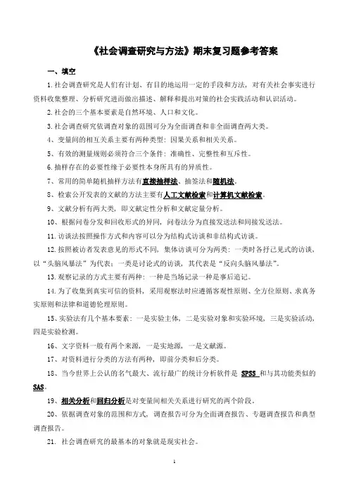 《社会调查研究与方法》期末复习题参考答案3