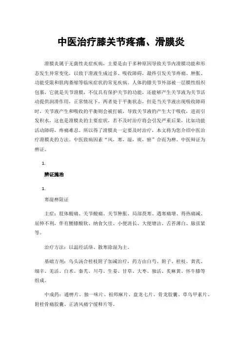 中医治疗膝关节疼痛、滑膜炎