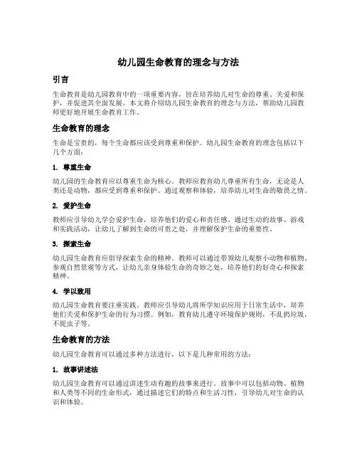 幼儿园生命教育的理念与方法